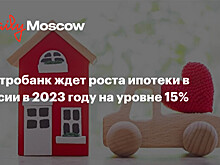 Центробанк ждет роста ипотеки в России в 2023 году на уровне 15%