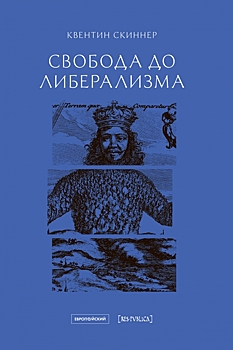 Как либералы примирили свободу с диктатурой и неравенством