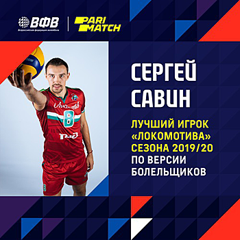 Сергей Савин стал лучшим новосибирским волейболистом по версии болельщиков