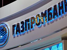 США дали стране ЕС разрешение на расчеты с «Газпромбанком»