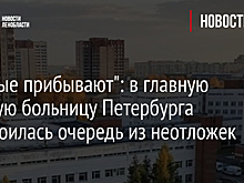 "Скорые прибывают": в главную детскую больницу Петербурга выстроилась очередь из неотложек
