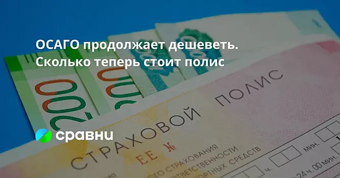 ОСАГО продолжает дешеветь. Сколько теперь стоит полис