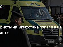 11 человек погибли в ДТП в Казахстане