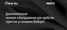 Дополнительное телеком-оборудование для удобства туристов установили Выборге