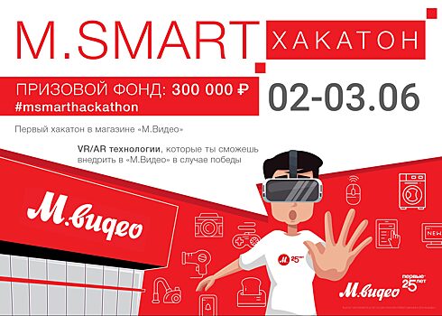 «М.Видео» проведет VR/AR-хакатон M.Smart