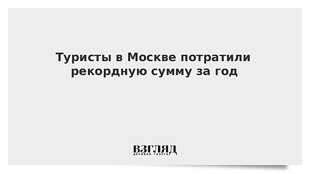 За год туристы потратили в Москве рекордные 864 млрд рублей