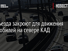 Три съезда закроют для движения автомобилей на севере КАД