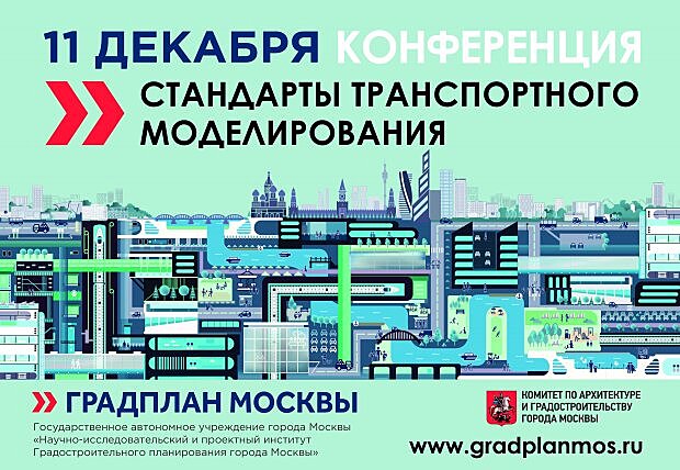 В Москве пройдет конференция «Стандарты транспортного моделирования»
