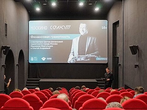 Новый сезон финансовых кинопоказов начался в Москве