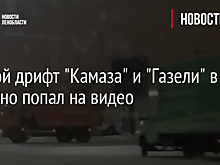 Ночной дрифт "Камаза" и "Газели" в Купчино попал на видео