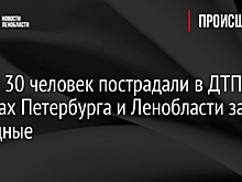 Более 30 человек пострадали в ДТП на дорогах Петербурга и Ленобласти за выходные