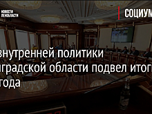 Блок внутренней политики Ленинградской области подвел итоги 2020 года