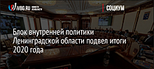 Блок внутренней политики Ленинградской области подвел итоги 2020 года