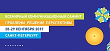 Первый Всемирный Коммуникационный Саммит в Санкт-Петербурге соберет мировых экспертов индустрии