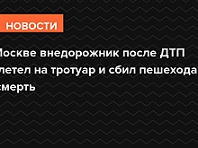 В Москве внедорожник после ДТП вылетел на тротуар и сбил пешехода насмерть