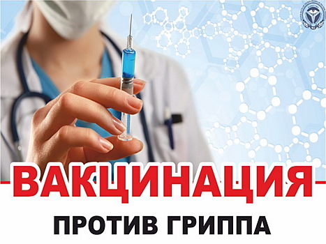 До 6 декабря жители Богородского смогут привиться от гриппа в районных поликлиниках