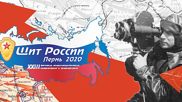 В двадцать третий раз в Перми прошел Фестиваль военно-патриотических телевизионных и радиопрограмм «Щит России»