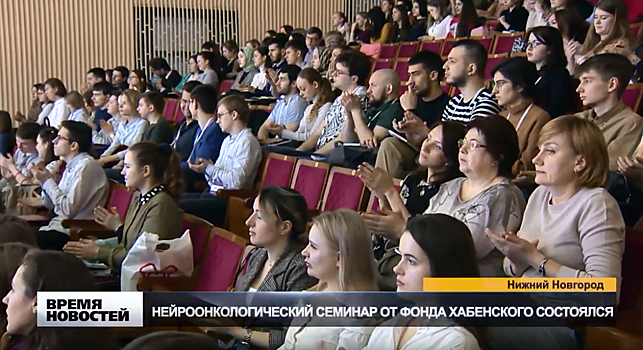 Нейроонкологический семинар открылся в Нижнем Новгороде
