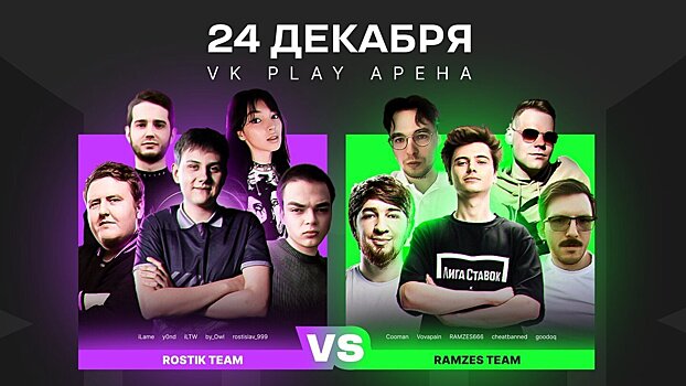 Команды Ramzes666 и Rostislav_999 сразятся в новогоднем шоу-матче от Лиги Ставок