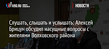 Слушать, слышать и услышать: Алексей Брицун обсудил насущные вопросы с жителями Волховского района