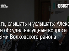 Слушать, слышать и услышать: Алексей Брицун обсудил насущные вопросы с жителями Волховского района