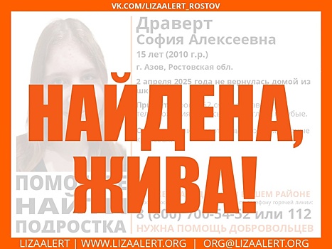 Пропавшую 15-летнюю школьницу из Азова нашли живой
