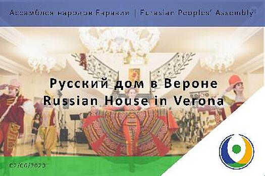 Русский дом в Вероне: культура - это основа всего