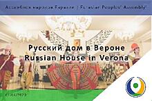 Русский дом в Вероне: культура - это основа всего