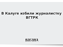 В Калуге избили журналистку ВГТРК
