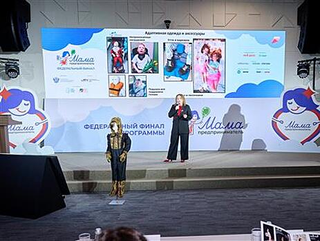 Производитель одежды для особенных детей из Самарской области стала победителем программы "Мама-предприниматель"