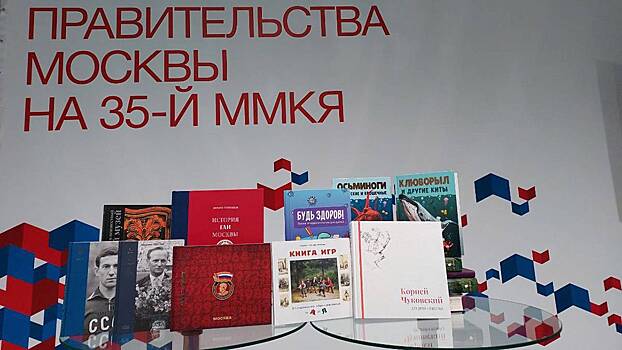 На ММКЯ презентуют книги, выпущенные в рамках издательской программы правительства Москвы