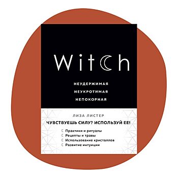 Книги про современных ведьм: феминизм, инквизиция и рецепты чая