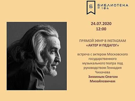 Встреча с Олегом Зиминым пройдет в виртуальном пространстве библиотеки №104