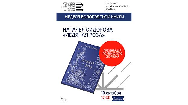 В областной библиотеке пройдёт презентация книги поэтессы Натальи Сидоровой