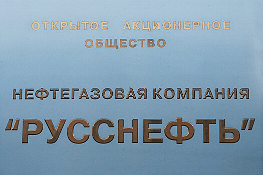 "Русснефть" объявила решение по дивидендам за 2020 год