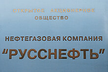 "Русснефть" объявила решение по дивидендам за 2020 год