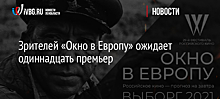 Зрителей «Окно в Европу» ожидает одиннадцать премьер