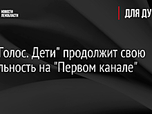 Раскрыта судьба шоу "Голос. Дети" после скандала