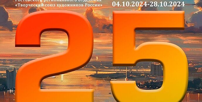 В Ростовском музее изобразительных искусств откроется выставка «Двадцать пять»
