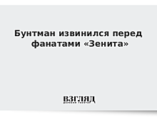 Бунтман извинился перед фанатами «Зенита»