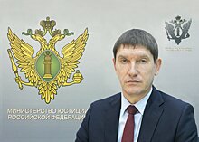 Экс-руководитель нижегородского Минюста назначен замминистра федерального ведомства юстиции