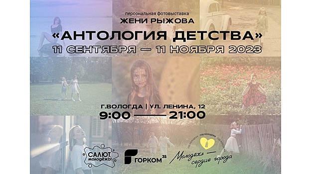 Персональная выставка фотохудожника Евгения Рыжова откроется в Вологде (0+)