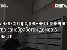Госжилнадзор продолжает проверять качество санобработки домов в Ленобласти