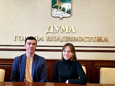Депутаты Думы Владивостока Мария Лагунова и Александр Бондяев призвали заботиться о родном городе и уделять больше внимания молодежи