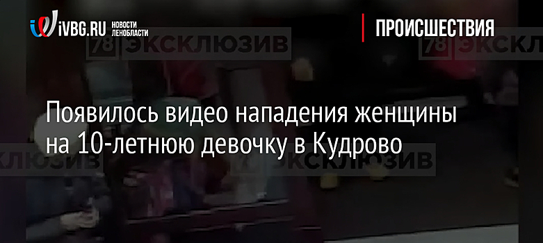 Появилось видео нападения женщины на 10-летнюю девочку в Кудрово
