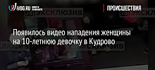 Появилось видео нападения женщины на 10-летнюю девочку в Кудрово