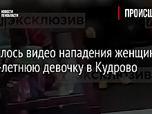 Появилось видео нападения женщины на 10-летнюю девочку в Кудрово