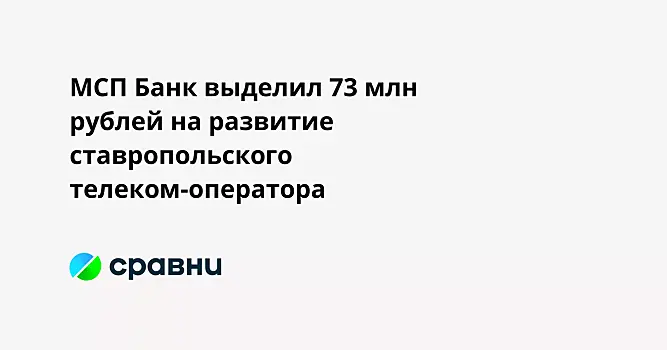 МСП Банк выделил 73 млн рублей на развитие ставропольского телеком-оператора