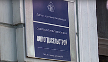 Строительная фирма «Вологдасельстрой» объявлена банкротом