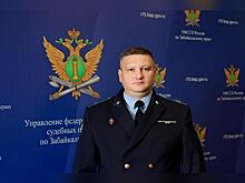 Новый руководитель управления ФССП назначен в Забайкалье
